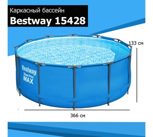 Бассейн каркасный BestWay 15428 Steel Pro 366x133 см