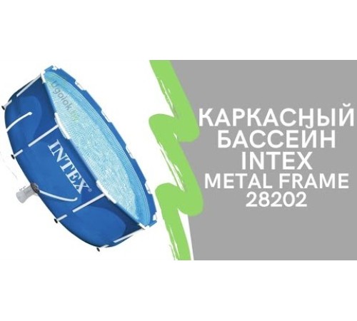 Бассейн каркасный Intex Beachside Metal Frame с фильтр-насосом 305x76 см (28208NP)